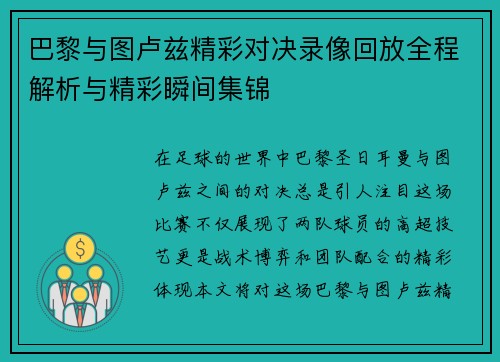 巴黎与图卢兹精彩对决录像回放全程解析与精彩瞬间集锦