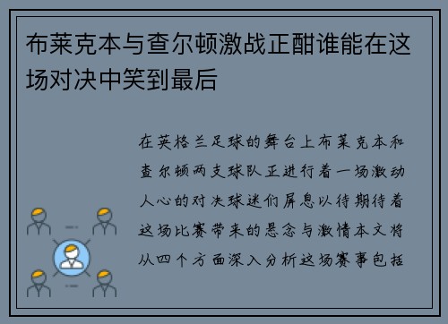 布莱克本与查尔顿激战正酣谁能在这场对决中笑到最后