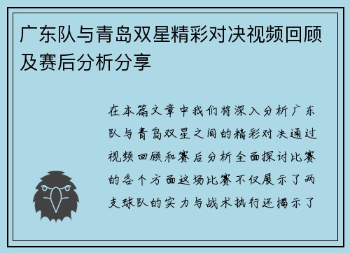 广东队与青岛双星精彩对决视频回顾及赛后分析分享