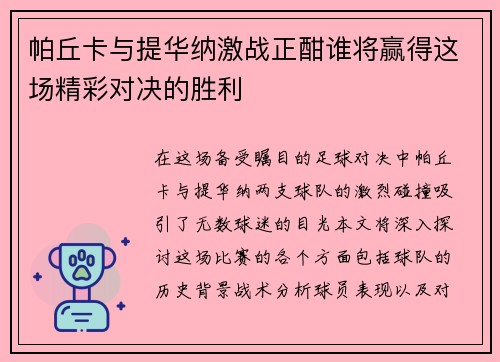 帕丘卡与提华纳激战正酣谁将赢得这场精彩对决的胜利