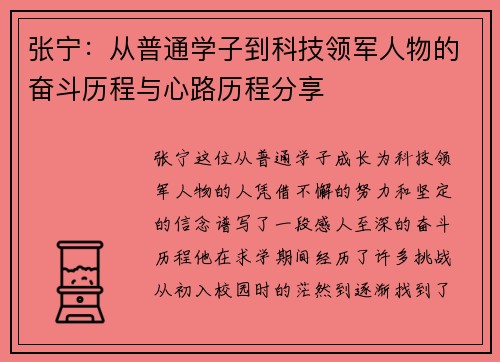 张宁：从普通学子到科技领军人物的奋斗历程与心路历程分享