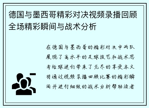 德国与墨西哥精彩对决视频录播回顾全场精彩瞬间与战术分析