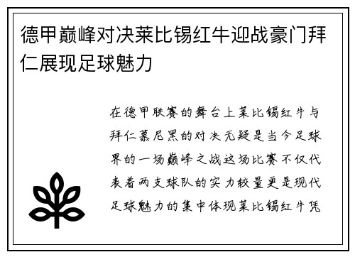 德甲巅峰对决莱比锡红牛迎战豪门拜仁展现足球魅力