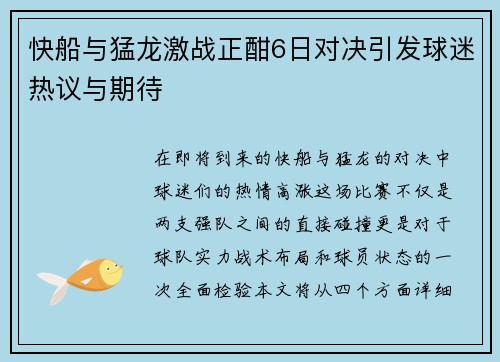 快船与猛龙激战正酣6日对决引发球迷热议与期待